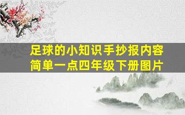 足球的小知识手抄报内容简单一点四年级下册图片