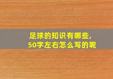 足球的知识有哪些,50字左右怎么写的呢