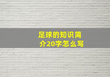 足球的知识简介20字怎么写