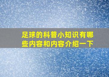 足球的科普小知识有哪些内容和内容介绍一下