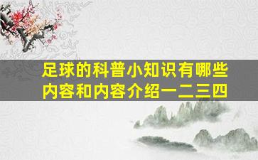 足球的科普小知识有哪些内容和内容介绍一二三四