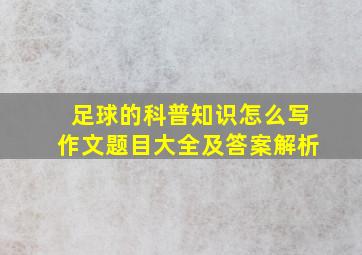 足球的科普知识怎么写作文题目大全及答案解析