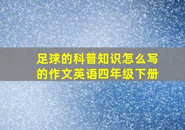 足球的科普知识怎么写的作文英语四年级下册