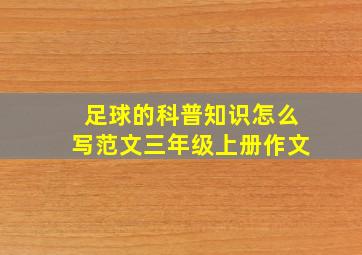 足球的科普知识怎么写范文三年级上册作文