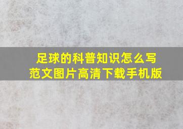 足球的科普知识怎么写范文图片高清下载手机版