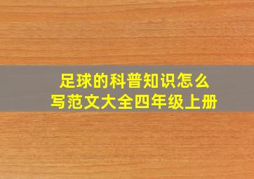 足球的科普知识怎么写范文大全四年级上册