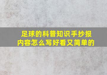 足球的科普知识手抄报内容怎么写好看又简单的