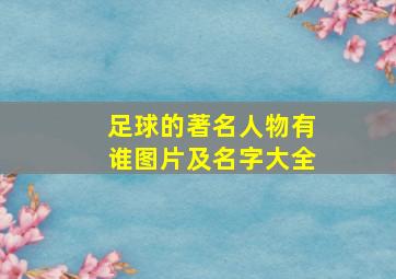 足球的著名人物有谁图片及名字大全