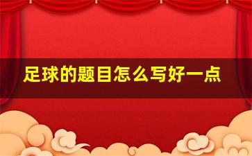 足球的题目怎么写好一点