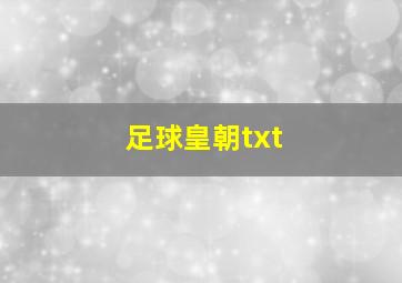 足球皇朝txt