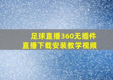 足球直播360无插件直播下载安装教学视频