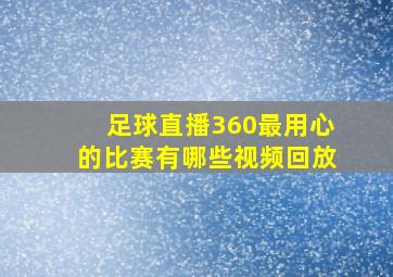 足球直播360最用心的比赛有哪些视频回放