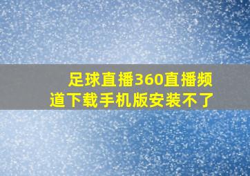 足球直播360直播频道下载手机版安装不了