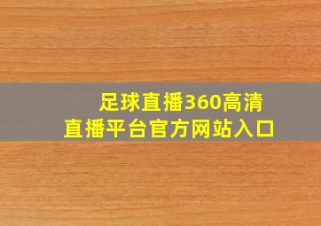 足球直播360高清直播平台官方网站入口