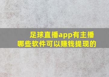 足球直播app有主播哪些软件可以赚钱提现的