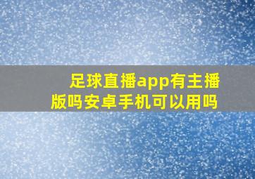 足球直播app有主播版吗安卓手机可以用吗