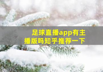 足球直播app有主播版吗知乎推荐一下