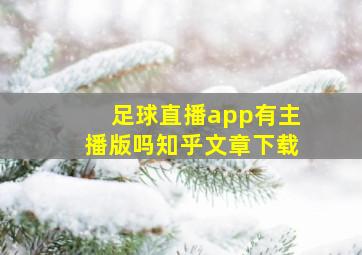 足球直播app有主播版吗知乎文章下载