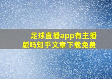 足球直播app有主播版吗知乎文章下载免费