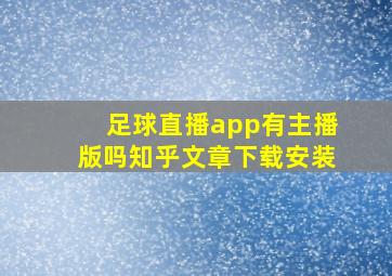 足球直播app有主播版吗知乎文章下载安装