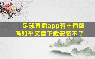 足球直播app有主播版吗知乎文章下载安装不了