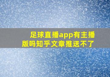 足球直播app有主播版吗知乎文章推送不了