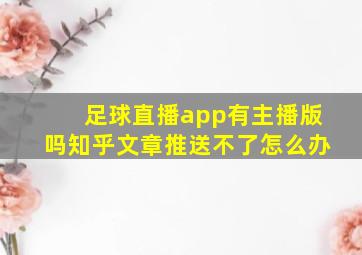 足球直播app有主播版吗知乎文章推送不了怎么办