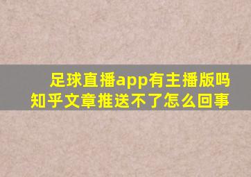 足球直播app有主播版吗知乎文章推送不了怎么回事