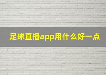 足球直播app用什么好一点