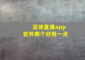 足球直播app软件哪个好用一点