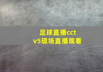 足球直播cctv5现场直播观看