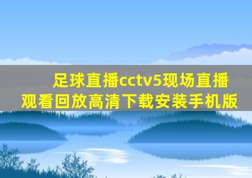 足球直播cctv5现场直播观看回放高清下载安装手机版