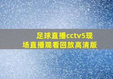 足球直播cctv5现场直播观看回放高清版