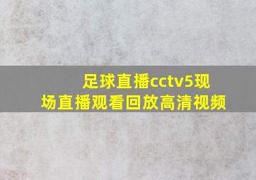 足球直播cctv5现场直播观看回放高清视频