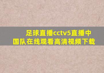 足球直播cctv5直播中国队在线观看高清视频下载