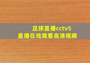 足球直播cctv5直播在线观看高清视频