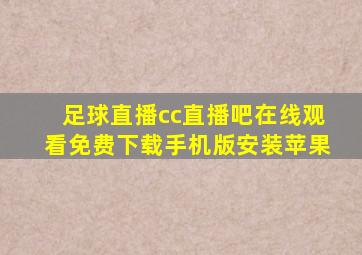 足球直播cc直播吧在线观看免费下载手机版安装苹果