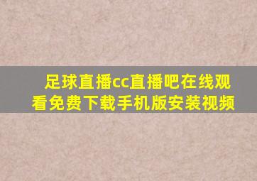 足球直播cc直播吧在线观看免费下载手机版安装视频