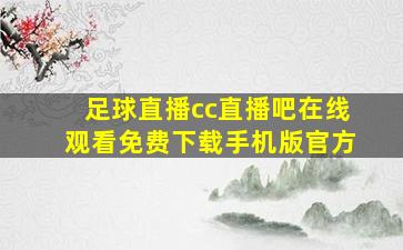 足球直播cc直播吧在线观看免费下载手机版官方