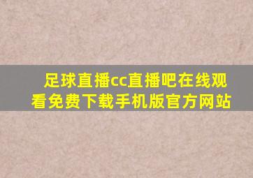 足球直播cc直播吧在线观看免费下载手机版官方网站