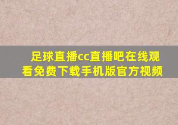 足球直播cc直播吧在线观看免费下载手机版官方视频