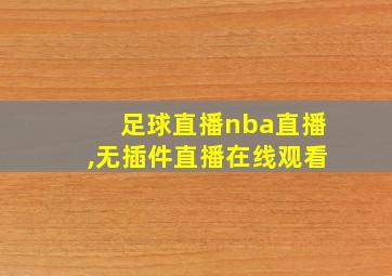 足球直播nba直播,无插件直播在线观看