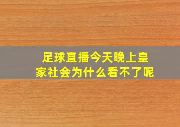 足球直播今天晚上皇家社会为什么看不了呢