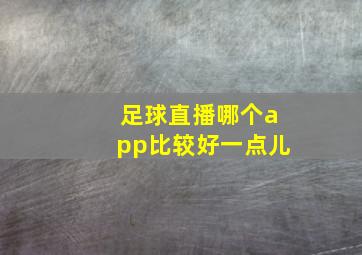 足球直播哪个app比较好一点儿