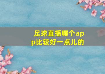 足球直播哪个app比较好一点儿的