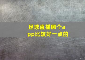 足球直播哪个app比较好一点的