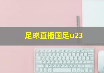 足球直播国足u23