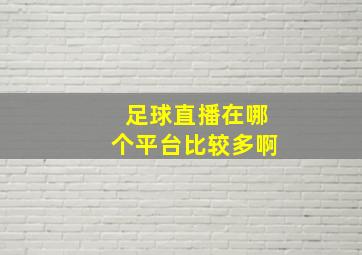 足球直播在哪个平台比较多啊