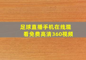 足球直播手机在线观看免费高清360视频