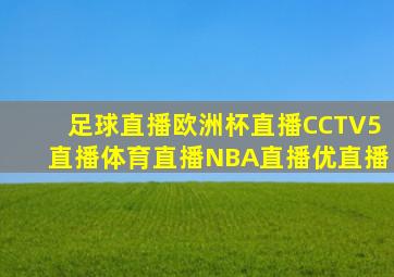 足球直播欧洲杯直播CCTV5直播体育直播NBA直播优直播